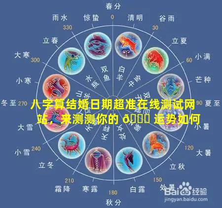八字算结婚日期超准在线测试网站，来测测你的 🐒 运势如何